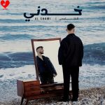 دانلود آهنگ خدنی از الشامی